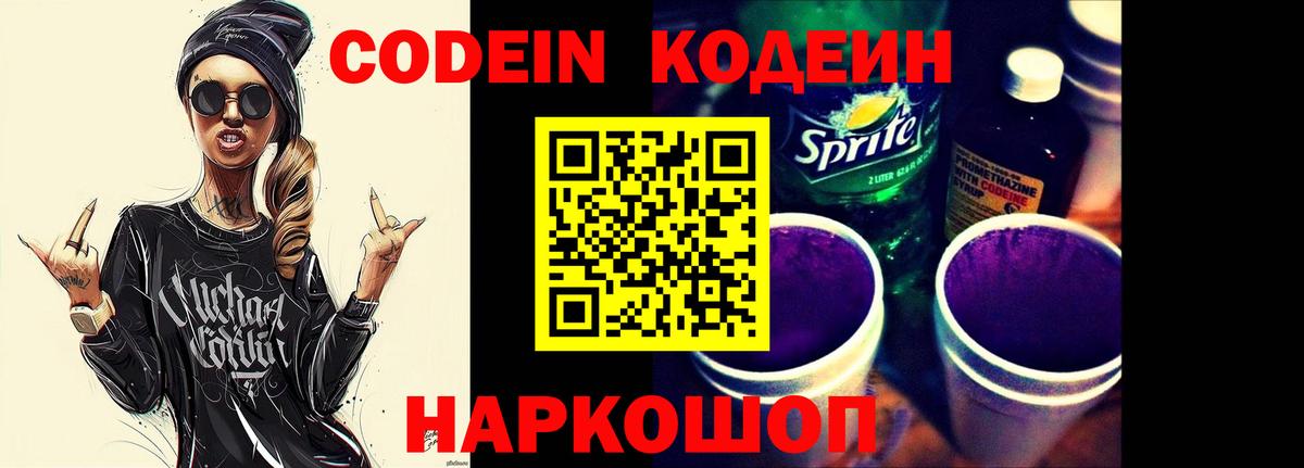 Кодеин Purple Drank  Вход с VPN  Богородицк  Кодеиновый сироп Lean напиток Lean (лин) 